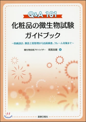 Q&amp;A181化粧品の微生物試驗ガイドブッ