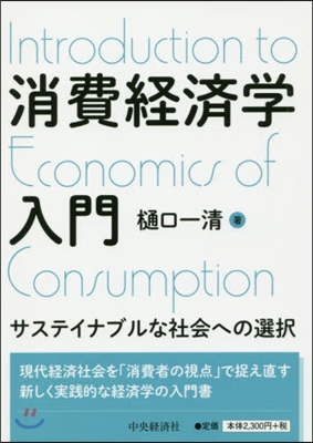 消費經濟學入門 サステイナブルな社會への