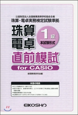 珠算電卓1級 直前模試 forCASIO