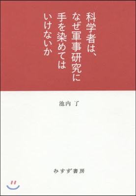 科學者は,なぜ軍事硏究に手を染めてはいけ