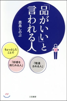 「品がいい」と言われる人