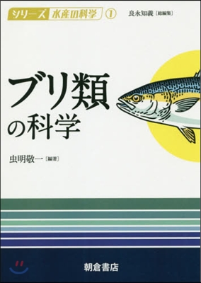 ブリ類の科學