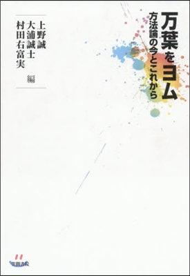 万葉をヨム 方法論の今とこれから