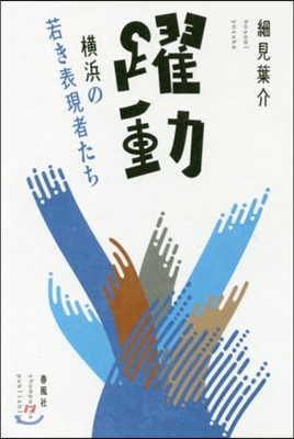 躍動－橫浜の若き表現者たち