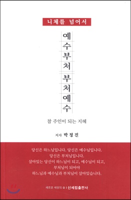 예수부처 부처예수