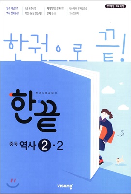 한끝 중등역사 2-2 : 2009 개정 교육과정