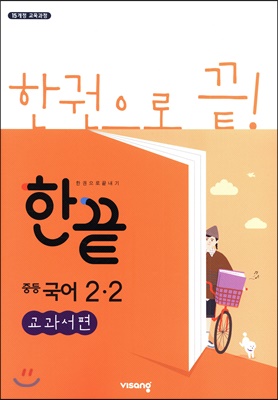 한끝 중등국어 2-2 교과서편 (2020년용)