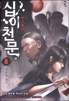 십이천문 8