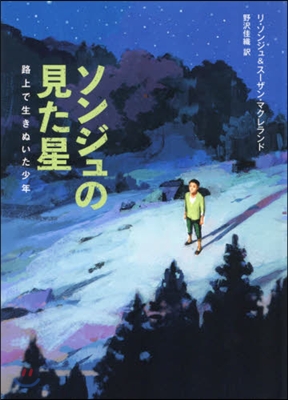 ソンジュの見た星 路上で生きぬいた少年