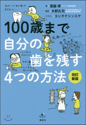 100歲まで自分の齒を殘す4つの方法 改訂新版