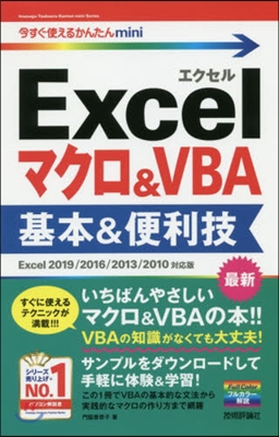 Excelマクロ&VBA基本 2019/2016/2013/2010對應版