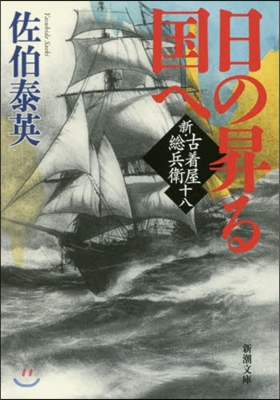 新.古着屋總兵衛(第18券)日の昇る國へ 