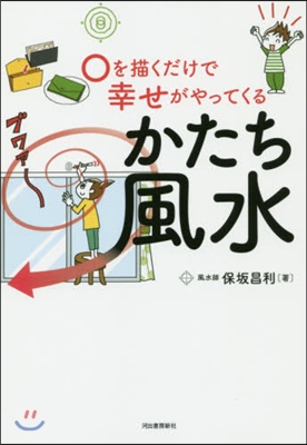 ○を描くだけで幸せがやってくるかたち風水