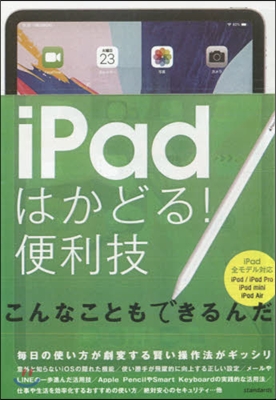 iPadはかどる!便利技