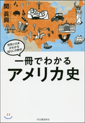 一冊でわかるアメリカ史