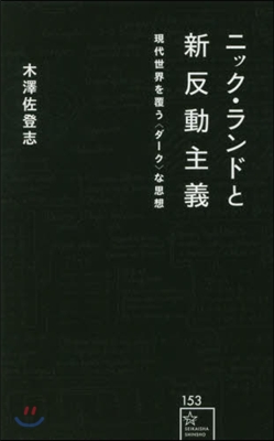 ニック.ランドと新反動主義 現代世界を覆