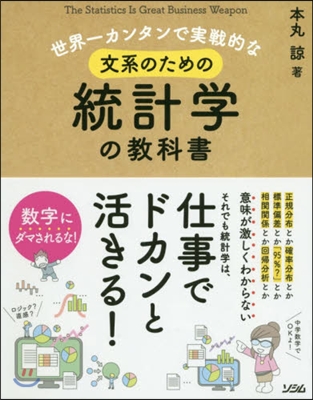 文系のための統計學の敎科書