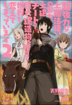 超强力な土魔法使いの實力。 土建チ-トで巨大建造物を作って世界を變えてしまっています(2)