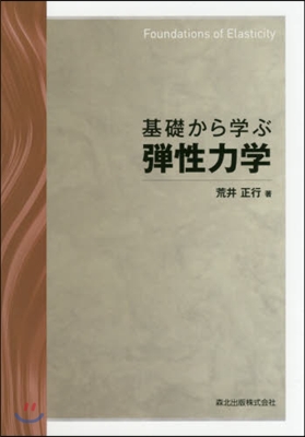 基礎から學ぶ彈性力學