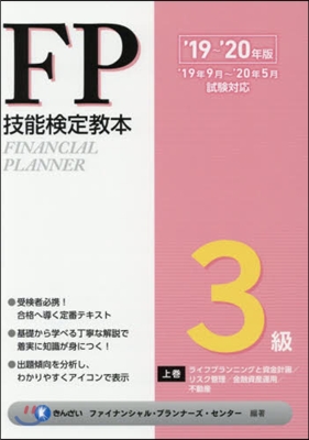 FP技能檢定敎本3級 &#39;19~&#39;20年版 (上券)