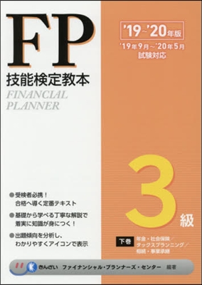 FP技能檢定敎本3級 '19~'20年版 (下券)