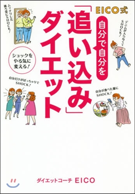 自分で自分を「追いこみ」ダイエット EICO式