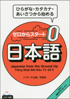 ゼロからスタ-ト 日本語 CD付