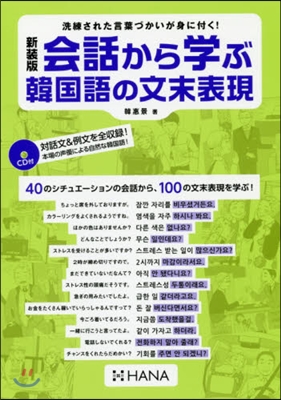 新裝版 會話から學ぶ韓國語の文末表現