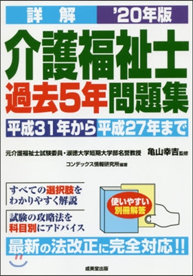 ’20 詳解 介護福祉士過去5年問題集