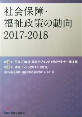 ’17－18 社會保障.福祉政策の動向