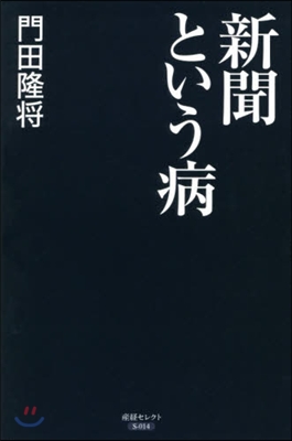 新聞という病