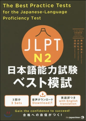 JLPT 日本語能力試驗ベスト模試N2