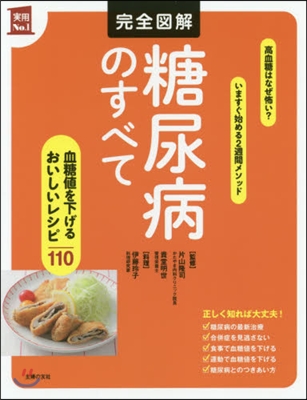 完全圖解 糖尿病のすべて