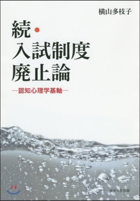 續.入試制度廢止論認知心理學基軸