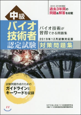 中級バイオ技術者認定試驗對策問題集  2019年12月試驗對應版