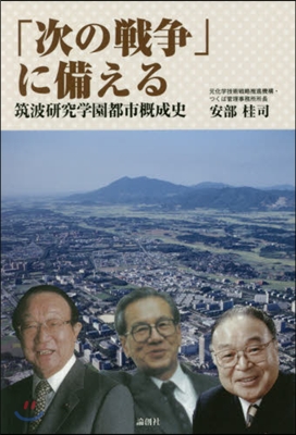 「次の戰爭」に備える 筑波硏究學園都市槪