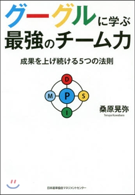 グ-グルに學ぶ最强のチ-ム力 成果を上げ續ける5つの法則