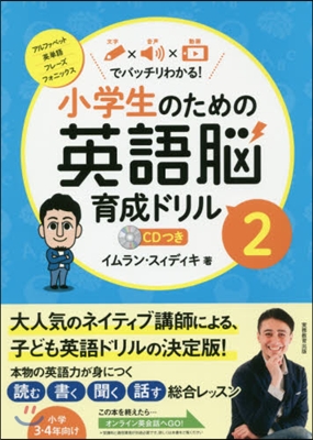 小學生のための英語腦育成ドリル(2)