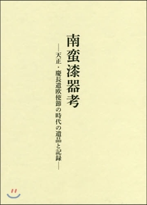 南蠻漆器考－天正.慶長遣歐使節の時代の遺