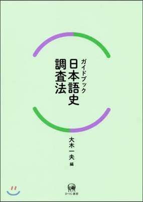 ガイドブック日本語史調査法