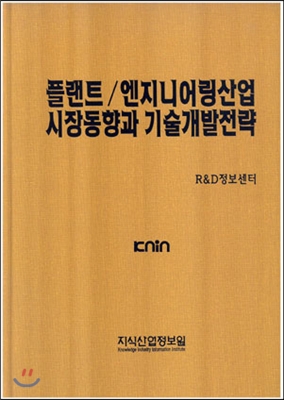 플랜트/엔지니어링산업 시장동향과 기술개발전략