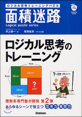 學硏のパズル誌 面積迷路(第2集) 