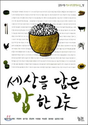 세상을 담은 밥 한 그릇