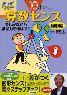 算數センス 10才までに身につけたい 圖形編 樂しみながら思考力を伸ばす!