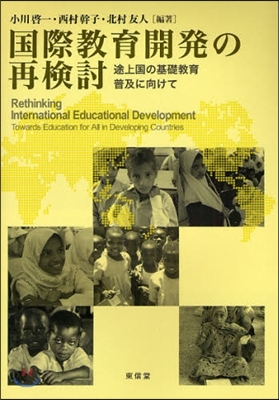 國際敎育開發の再檢討 途上國の基礎敎育普及に向けて