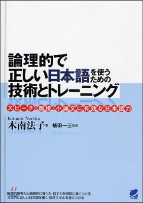 論理的で正しい日本語を使うための技術とトレ-ニング スピ-チ.面接.小論文に有效な日本語力