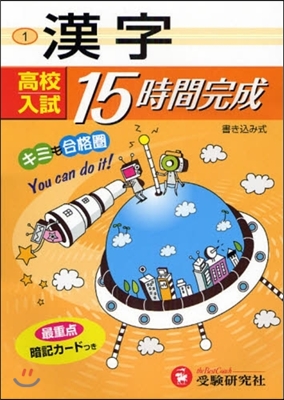 高校入試15時間完成漢字 書きこみ式