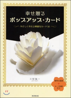 幸せ贈るポップアップ.カ-ド やさしく作れる華麗なカ-ド16