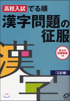 高校入試でる順漢字問題の征服