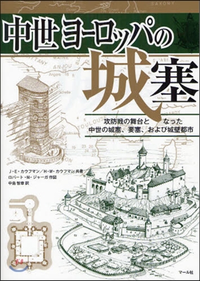 中世ヨ-ロッパの城塞 攻防戰の舞台となった中世の城塞,要塞,および城壁都市